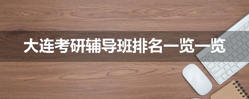 大连考研辅导班排名一览一览