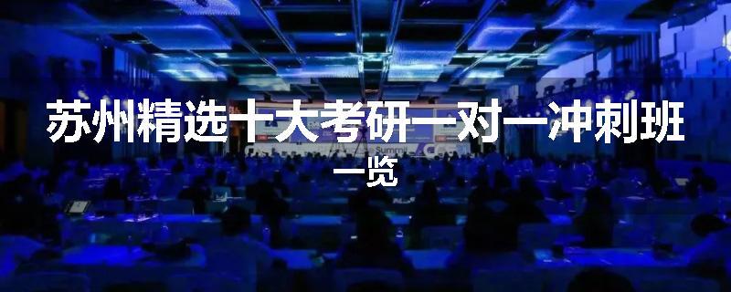 苏州精选十大考研一对一冲刺班一览