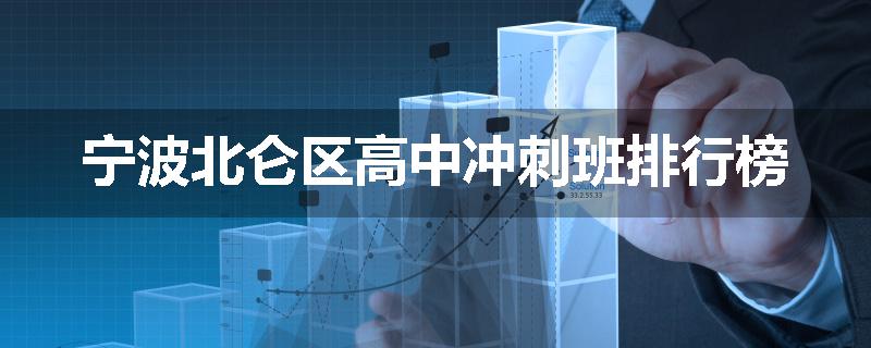 宁波北仑区高中冲刺班排行榜