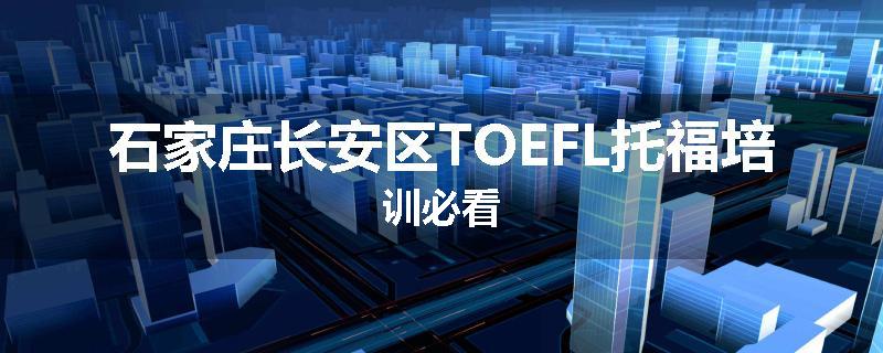 石家庄长安区TOEFL托福培训必看