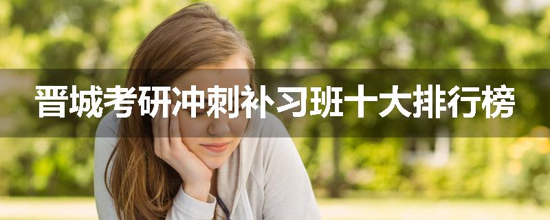 晋城考研冲刺补习班十大排行榜