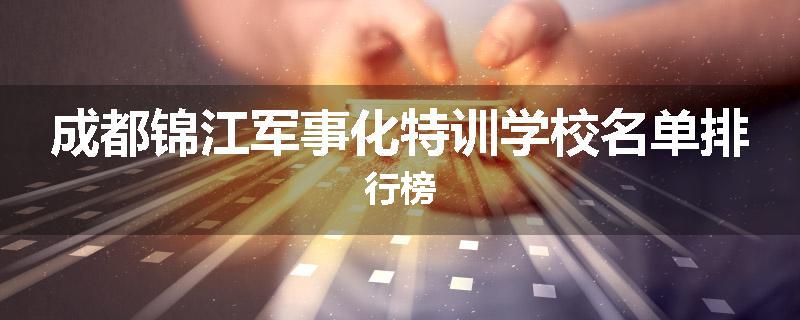 成都锦江军事化特训学校名单排行榜