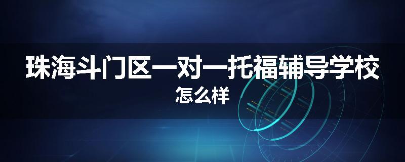 珠海斗门区一对一托福辅导学校怎么样