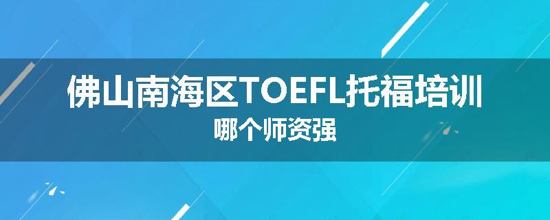 佛山南海区TOEFL托福培训哪个师资强