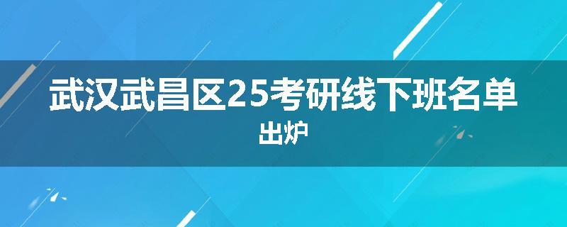 武汉武昌区25考研线下班名单出炉