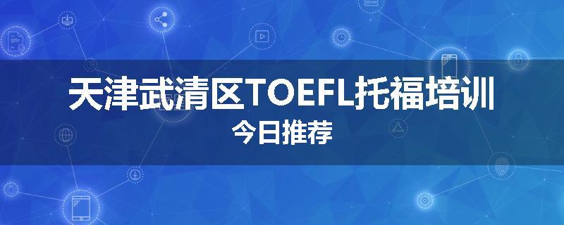 天津武清区TOEFL托福培训今日推荐