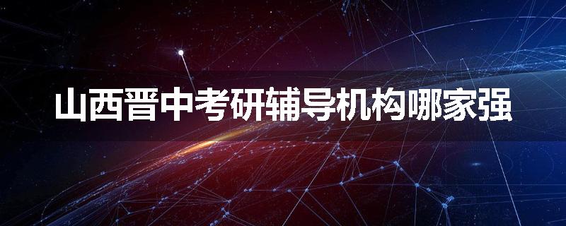 山西晋中考研辅导机构哪家强