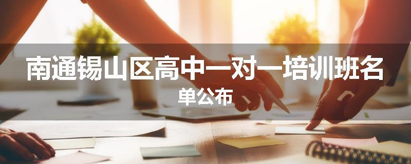 南通锡山区高中一对一培训班名单公布