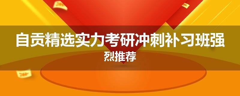自贡精选实力考研冲刺补习班强烈推荐
