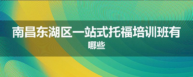 南昌东湖区一站式托福培训班有哪些