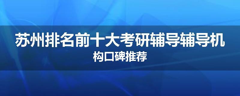 苏州排名前十大考研辅导辅导机构口碑推荐
