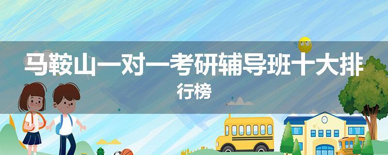 马鞍山一对一考研辅导班十大排行榜