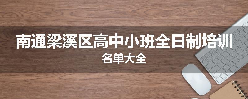 南通梁溪区高中小班全日制培训名单大全