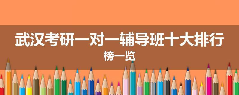 武汉考研一对一辅导班十大排行榜一览