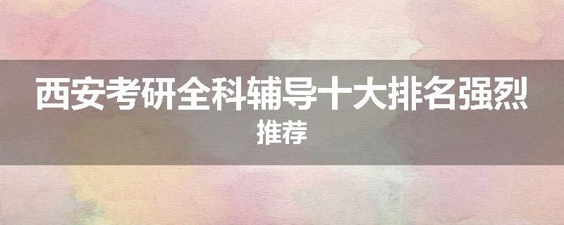 西安考研全科辅导十大排名强烈推荐