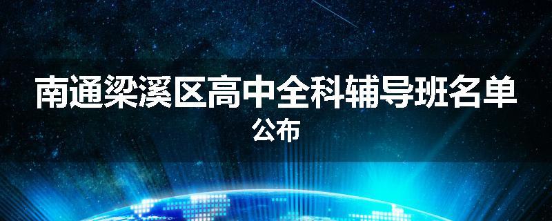 南通梁溪区高中全科辅导班名单公布