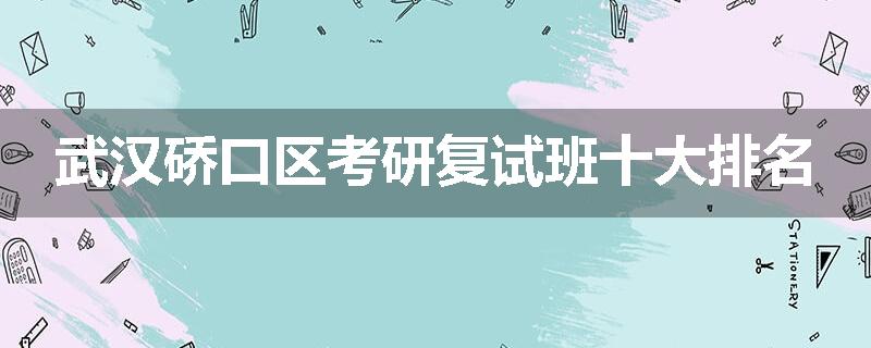 武汉硚口区考研复试班十大排名