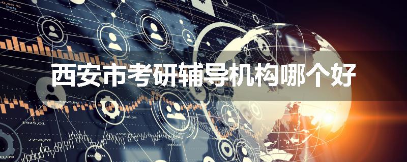 西安市考研辅导机构哪个好