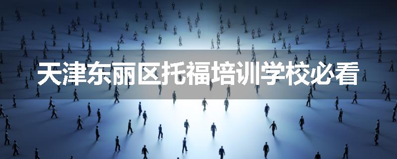 天津东丽区托福培训学校必看