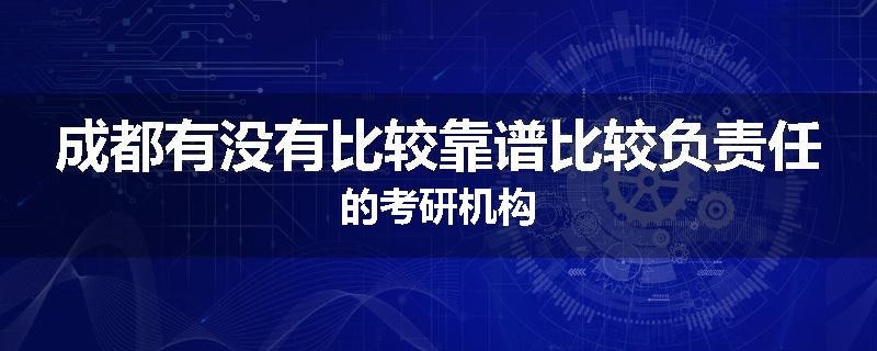 成都有没有比较靠谱比较负责任的考研机构