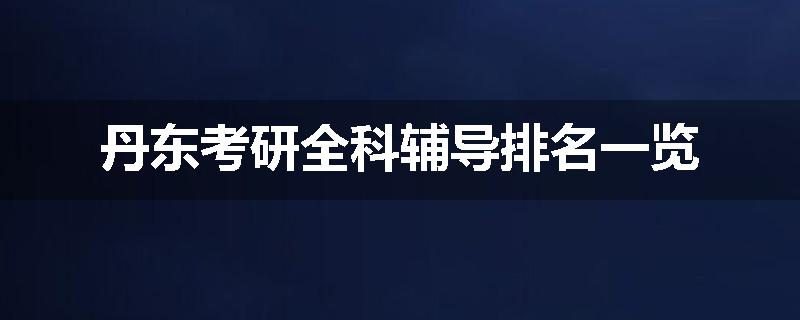 丹东考研全科辅导排名一览