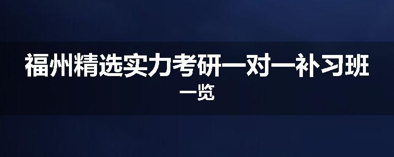 福州精选实力考研一对一补习班一览