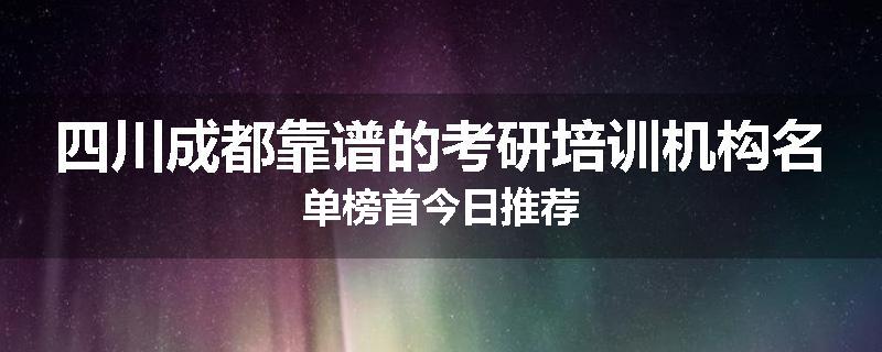 四川成都靠谱的考研培训机构名单榜首今日推荐