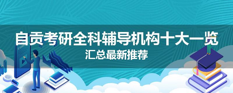 自贡考研全科辅导机构十大一览汇总最新推荐