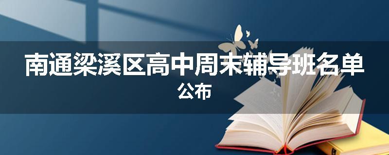 南通梁溪区高中周末辅导班名单公布