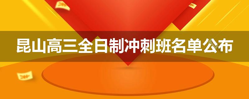昆山高三全日制冲刺班名单公布