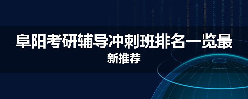 阜阳考研辅导冲刺班排名一览最新推荐