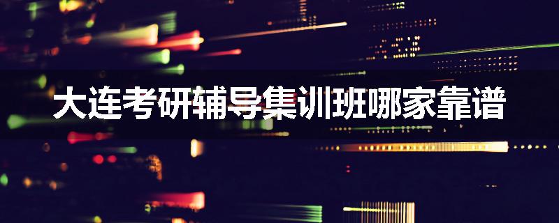 大连考研辅导集训班哪家靠谱