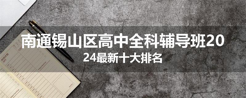 南通锡山区高中全科辅导班2024最新十大排名