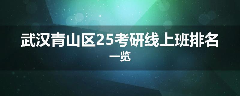 武汉青山区25考研线上班排名一览