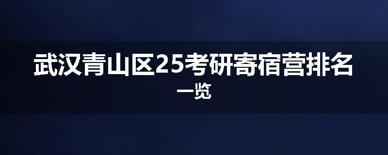 武汉青山区25考研寄宿营排名一览