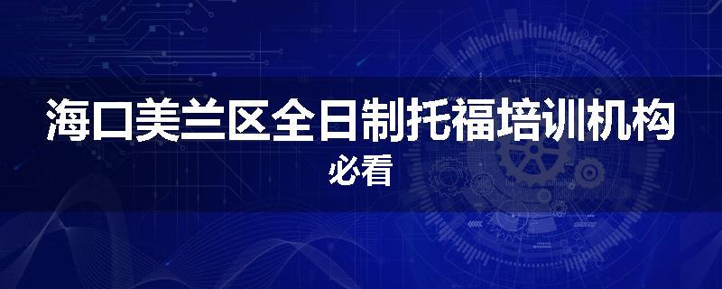 海口美兰区全日制托福培训机构必看