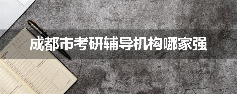 成都市考研辅导机构哪家强