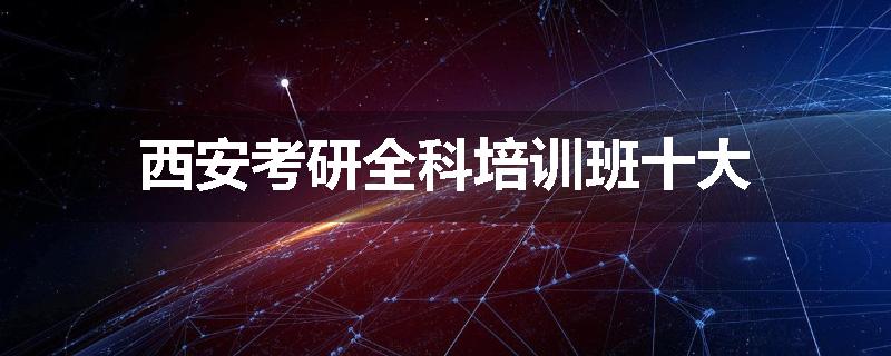 西安考研全科培训班十大