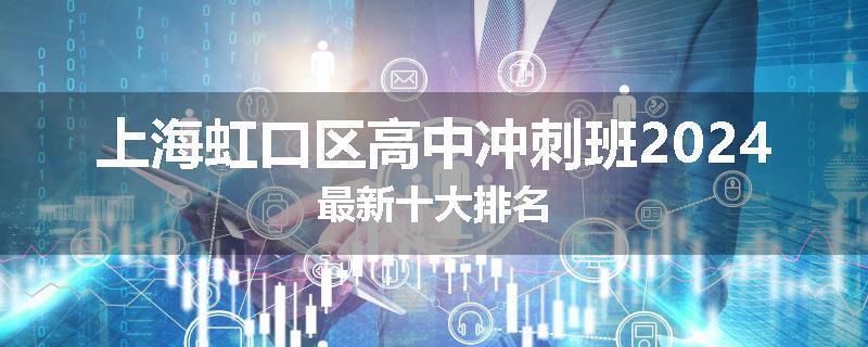 上海虹口区高中冲刺班2024最新十大排名