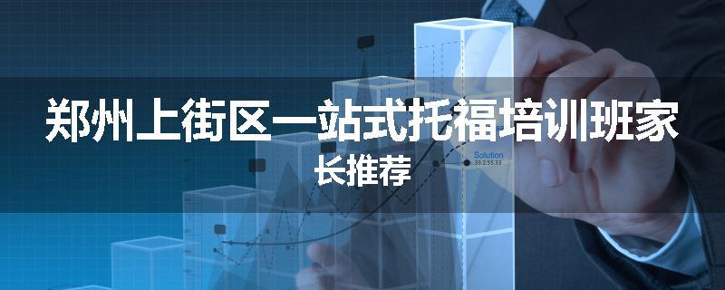 郑州上街区一站式托福培训班家长推荐
