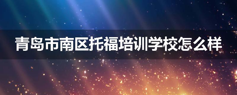 青岛市南区托福培训学校怎么样