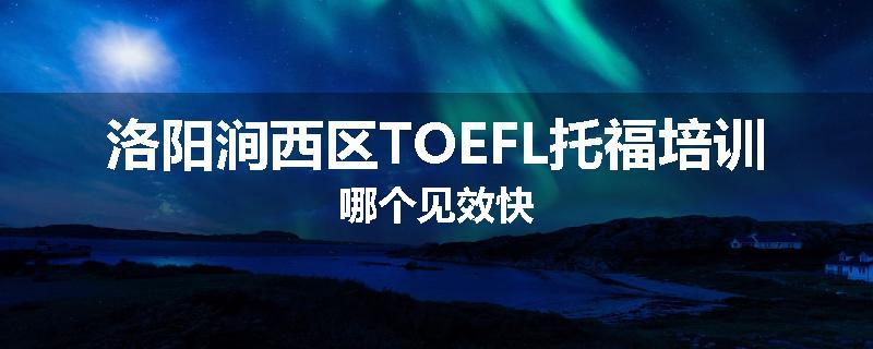 洛阳涧西区TOEFL托福培训哪个见效快