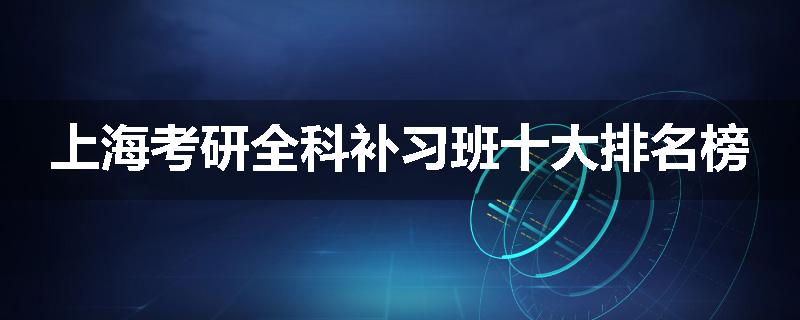 上海考研全科补习班十大排名榜