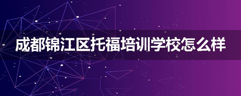 成都锦江区托福培训学校怎么样