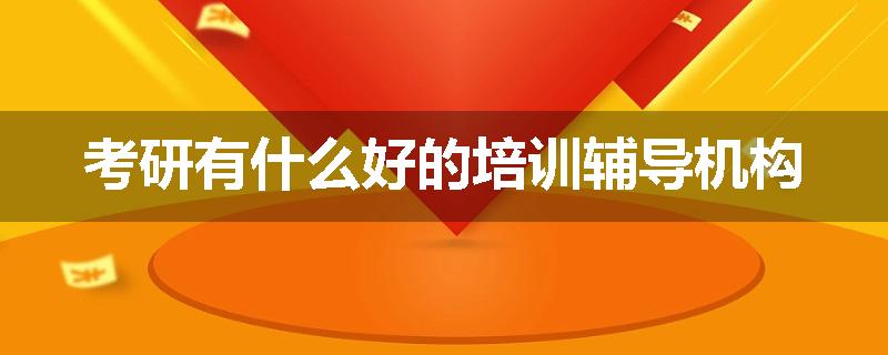 考研有什么好的培训辅导机构
