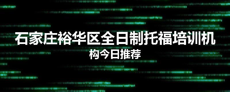 石家庄裕华区全日制托福培训机构今日推荐