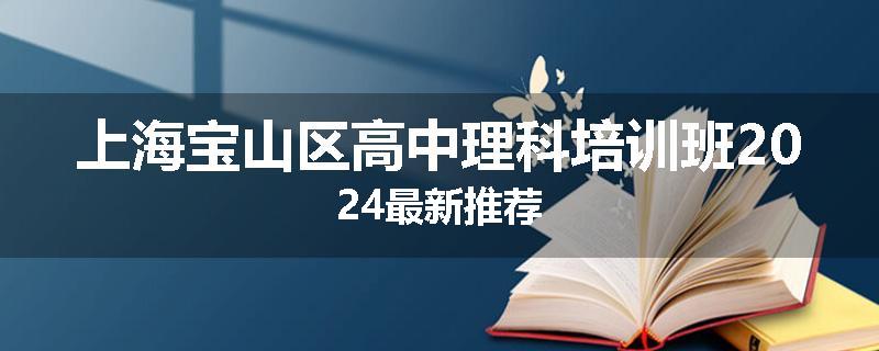 上海宝山区高中理科培训班2024最新推荐