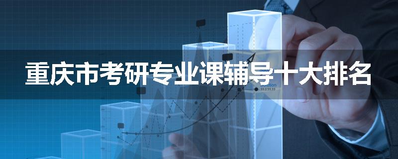 重庆市考研专业课辅导十大排名