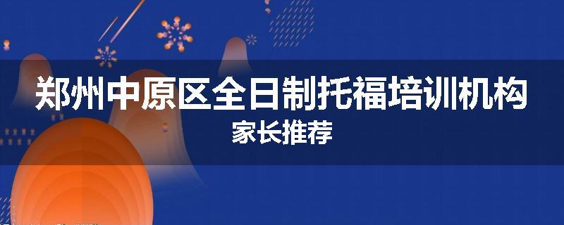 郑州中原区全日制托福培训机构家长推荐