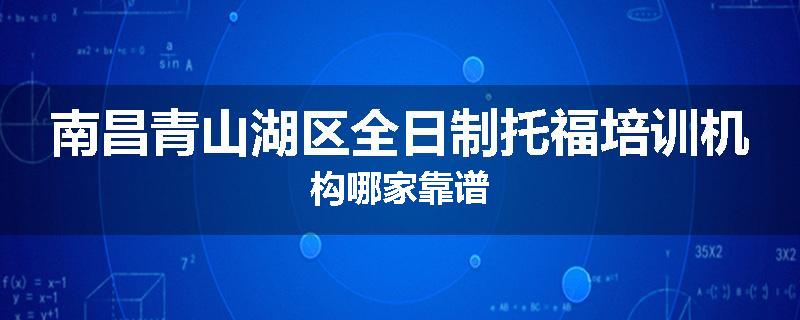南昌青山湖区全日制托福培训机构哪家靠谱